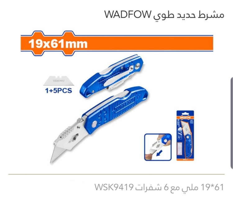 مشرط حديد طوي WADFOW 