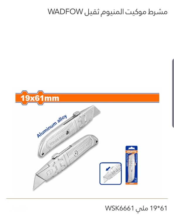 مشرط موكيت  ألمنيوم ثقيل WADFOW 