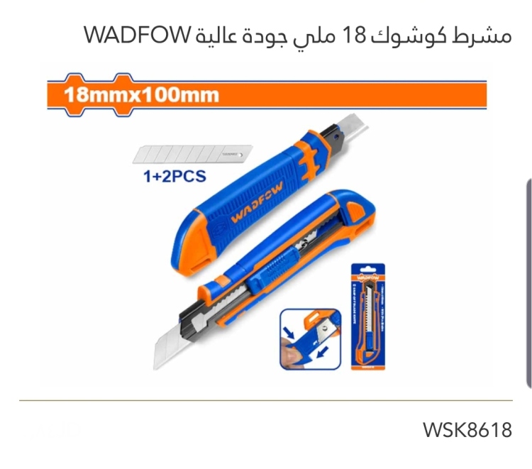مشرط كوشوك 18 ملي جودة عالية WADFOW 