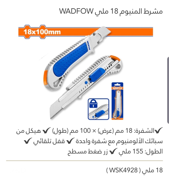 مشرط ألمنيوم 18 ملي WADFOW 