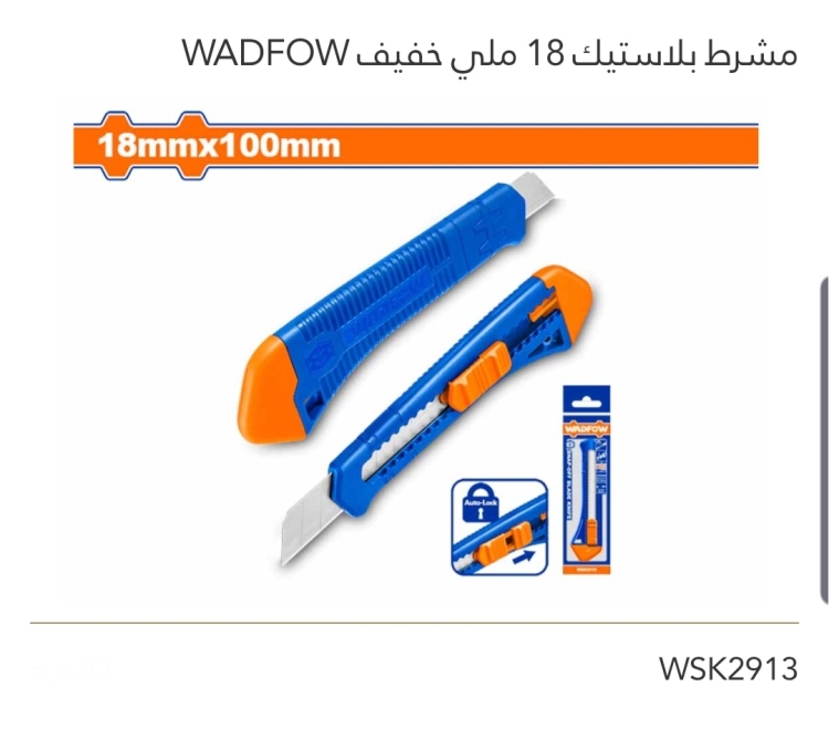 مشرط بلاستيك 18 ملي خفيف عدد20 حبه WADFOW 