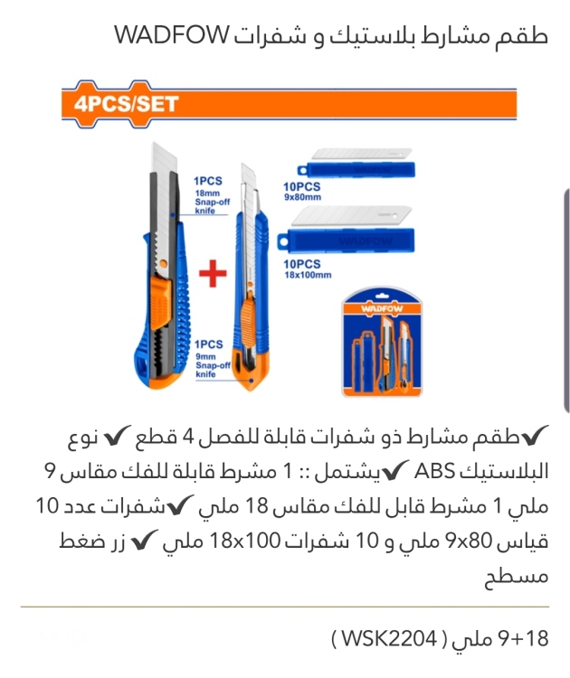 طقم مشارط بلاستيك وشفرات  18+9 ملي WADFOW 