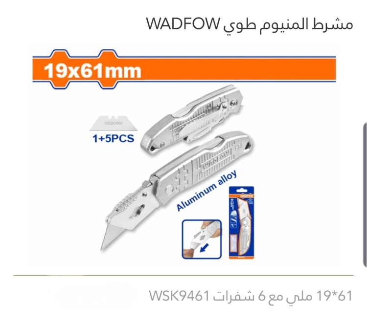 مشرط ألمنيوم طوي 61*19 ملي مع 6 شفرات WADFOW 