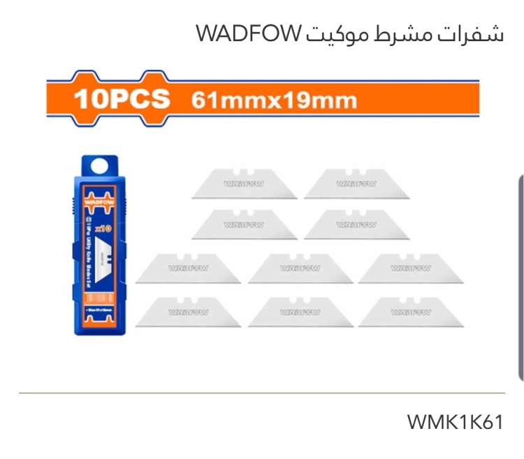 شفرات مشرط موكيت عدد 200 WADFOW 