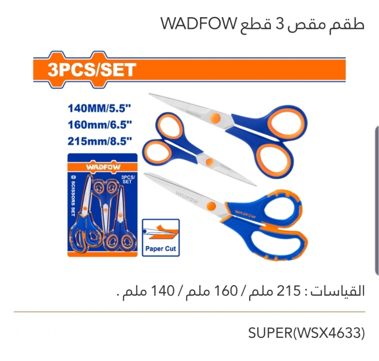 طقم مقص 3 قطع WADFOW 