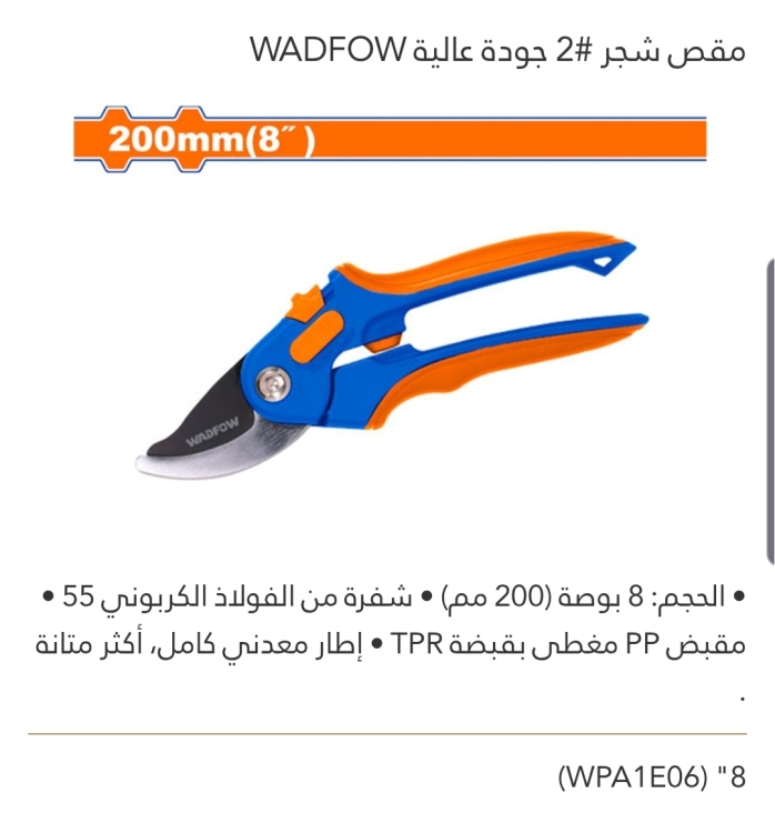 مقص شجر #2 8" جودة عالية  WADFOW 
