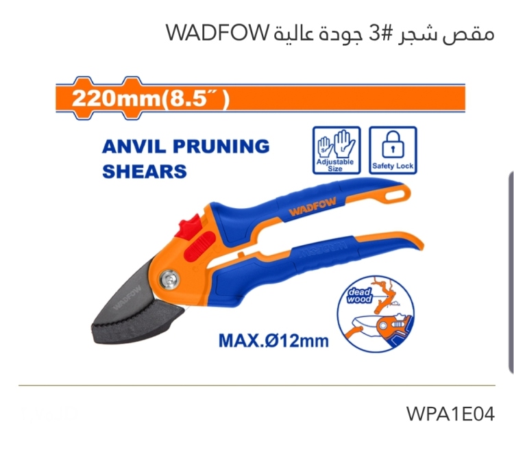 مقص شجر  #3 8.5" جودة عالية  WADFOW 