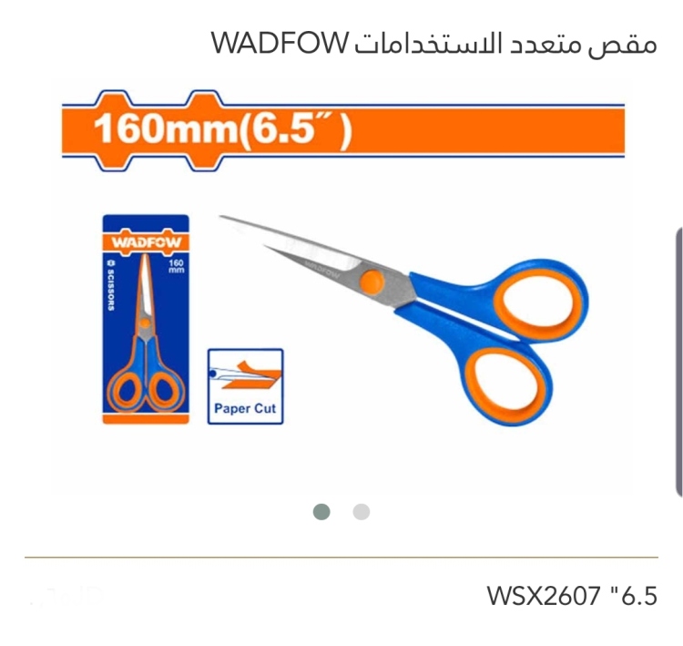 مقص متعدد  الإستخدامات 6.5" WADFOW 