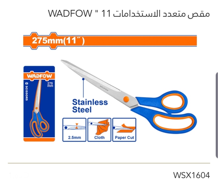 مقص متعدد الإستخدامات 11" WADFOW 