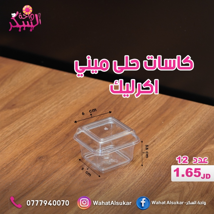 كاسات حلى ميني اكرليك 