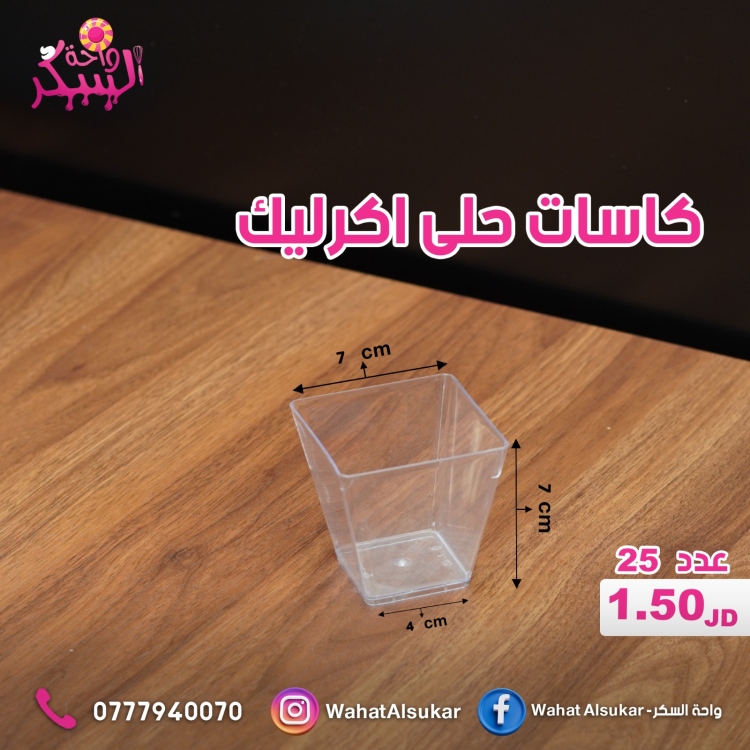 كاسات حلى اكرليك مربع 