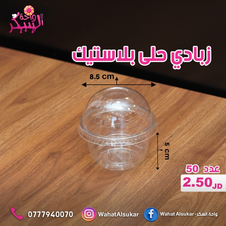 زبادي حلى بلاستيك