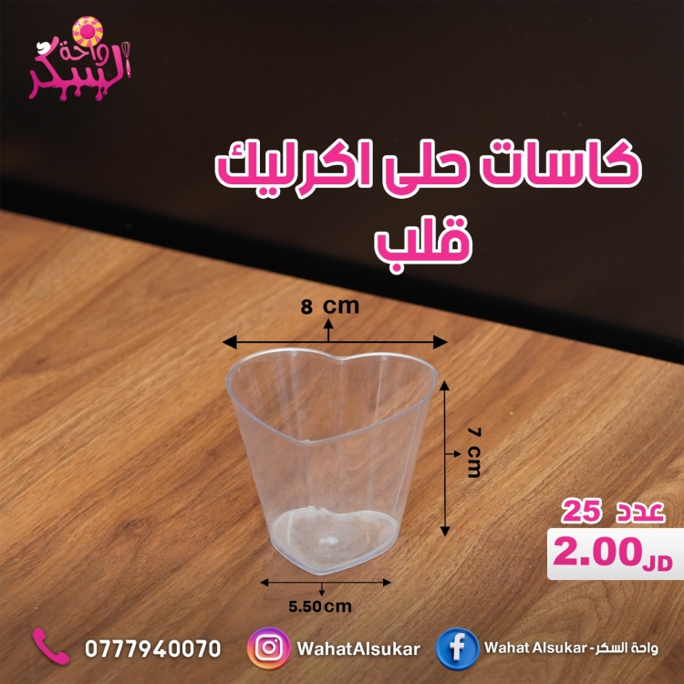 كاسات حلى اكرليك قلب
