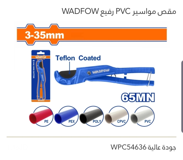 مقص مواسير رفيع PVC جودة عالية WADFOW 