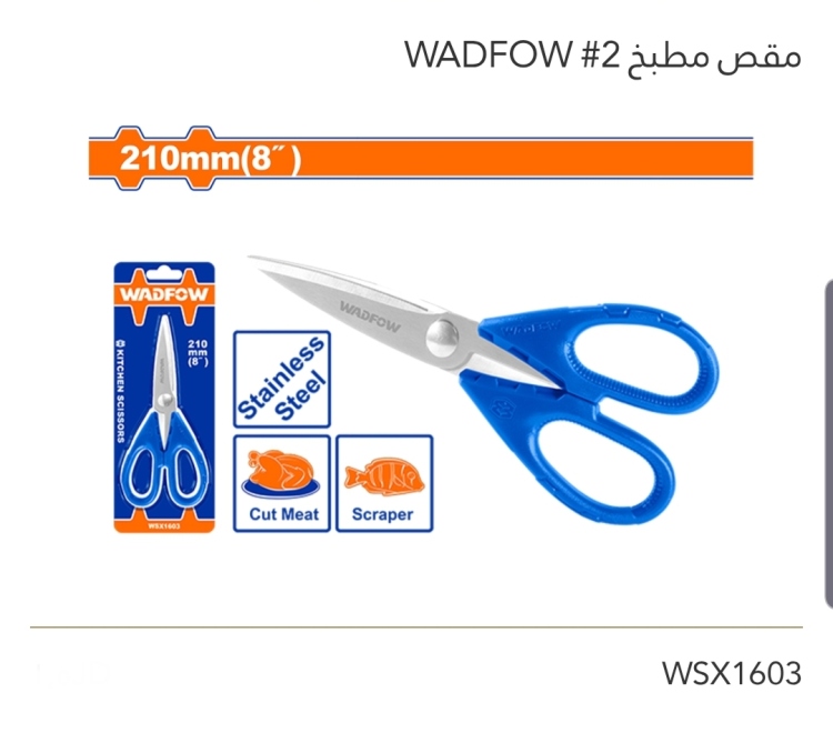 مقص مطبخ  2# 8" WADFOW 