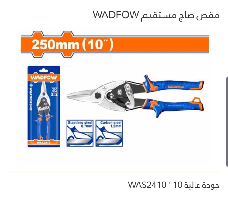مقص صاج مستقيم 10" جودة عالية WADFOW 
