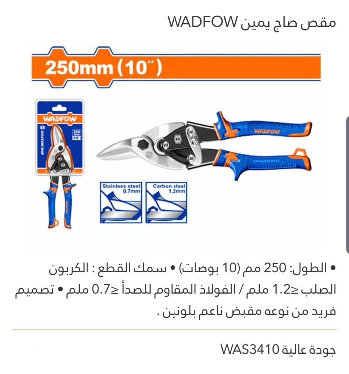 مقص صاج يمين 10" جودة عالية WADFOW 