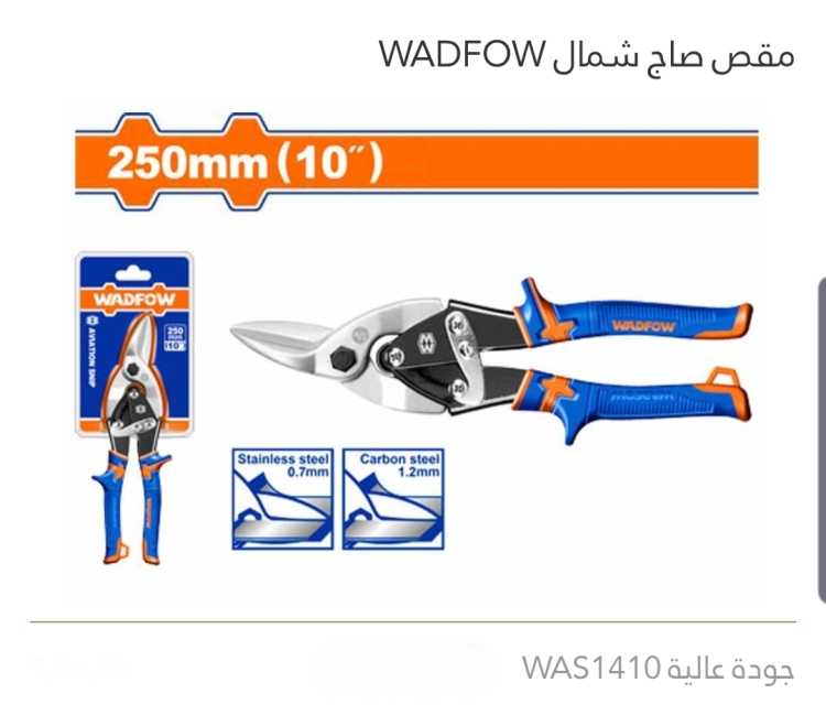 مقص صاج شمال 10" جودة عالية WADFOW 