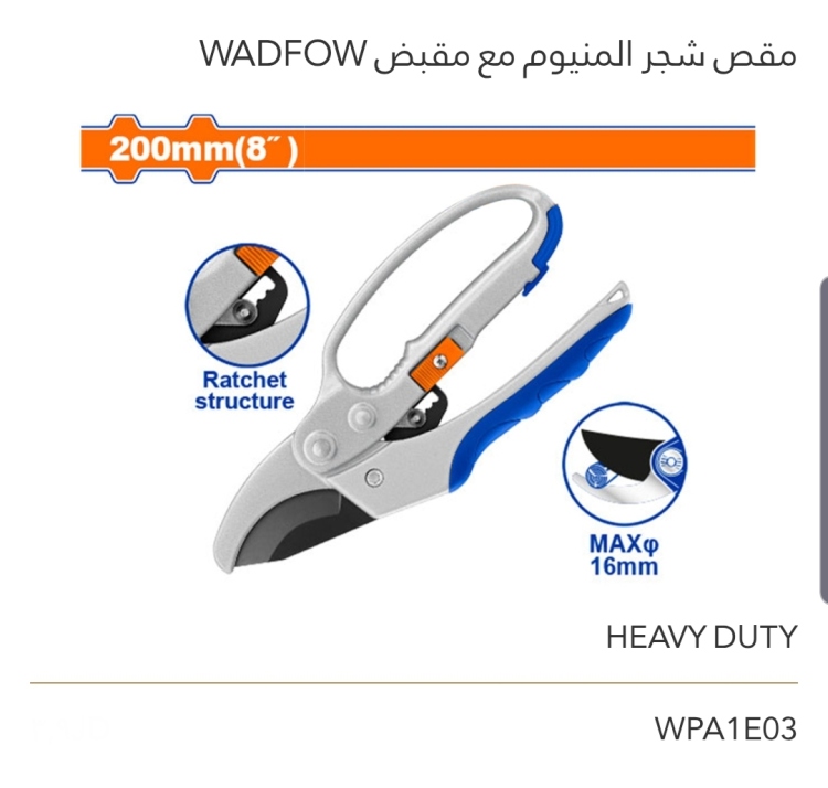 مقص شجر ألمنيوم مع مقبض 8" WADFOW 