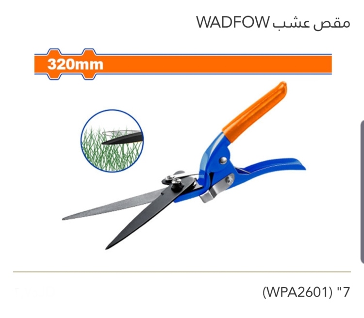مقص عشب 7" WADFOW 
