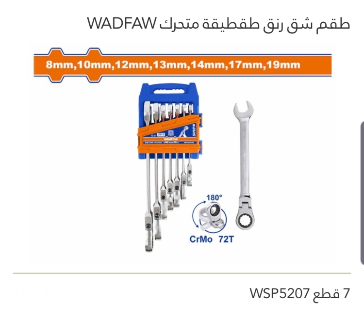 طقم شق رنج طقطيقة متحرك 7قطع WADFOW 
