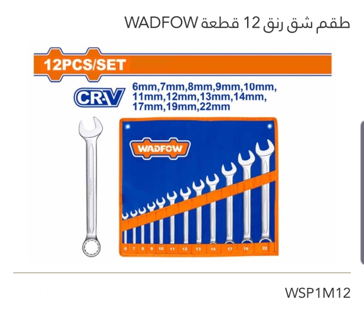 طقم شق رنق 12 قطعة WADFOW 