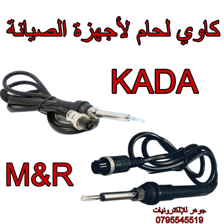 كاوي لحام KADA  MR