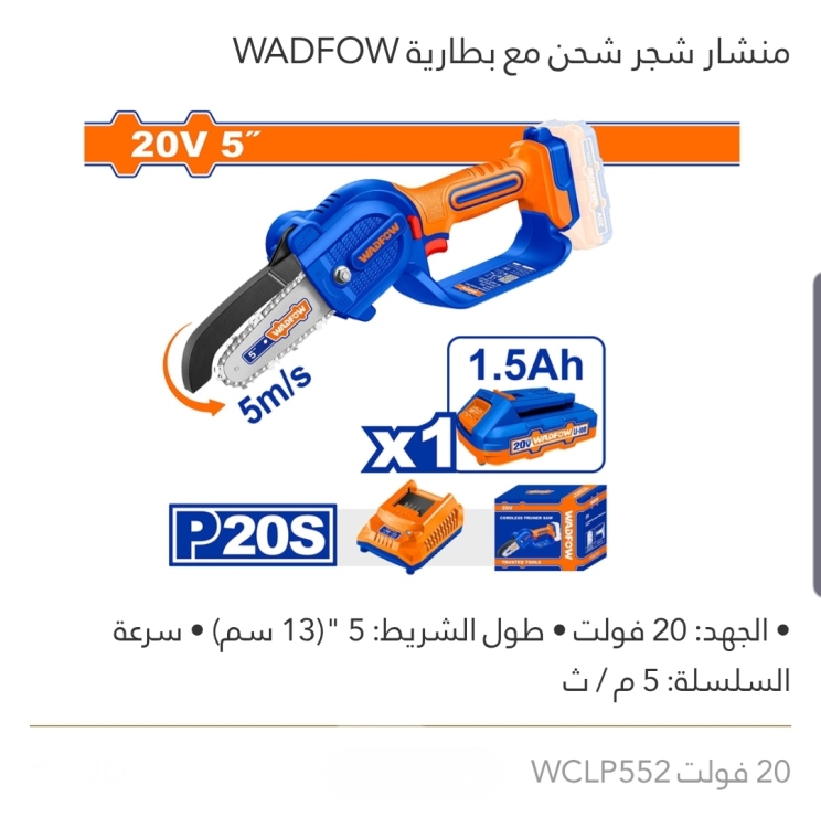 منشار شجر شحن5" مع بطارية 20V WADFOW 