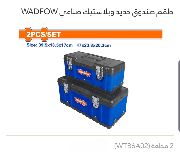 طقم صندوق حديد وبلاستيك صناعي WADFOW  عدد 2