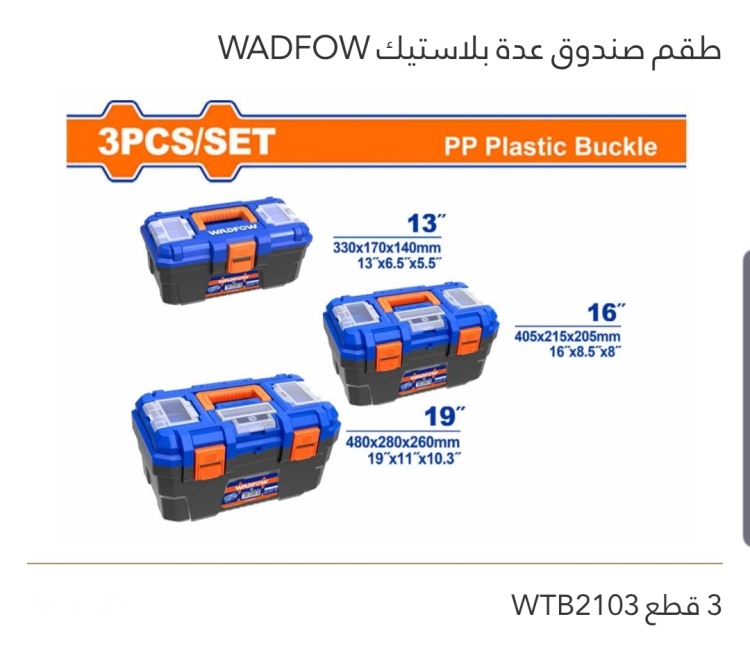 طقم صندوق عدة بلاستيك 3 قطع WADFOW 