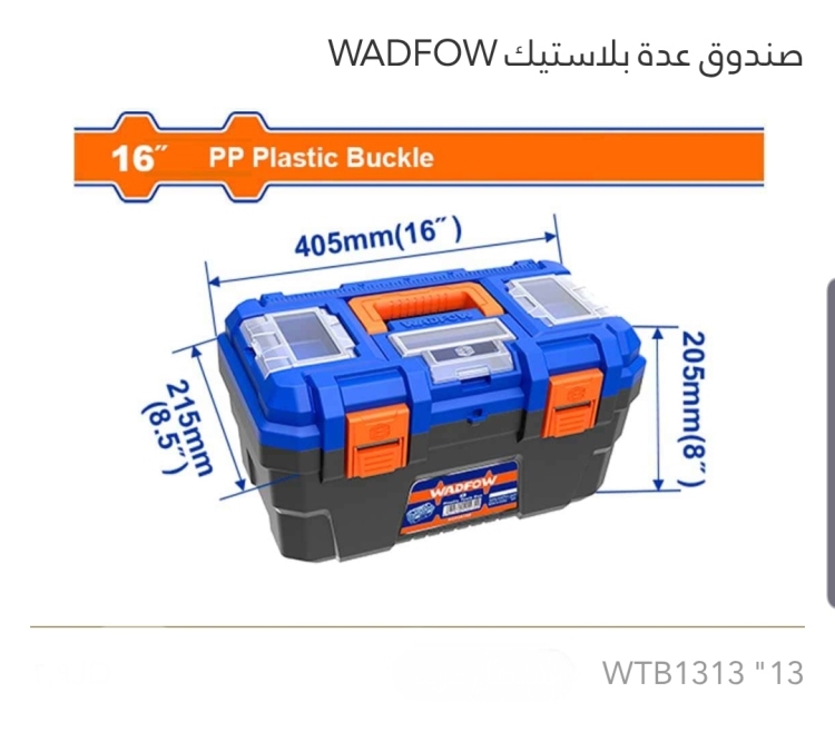 صندوق عدة بلاستيك 13" WADFOW 