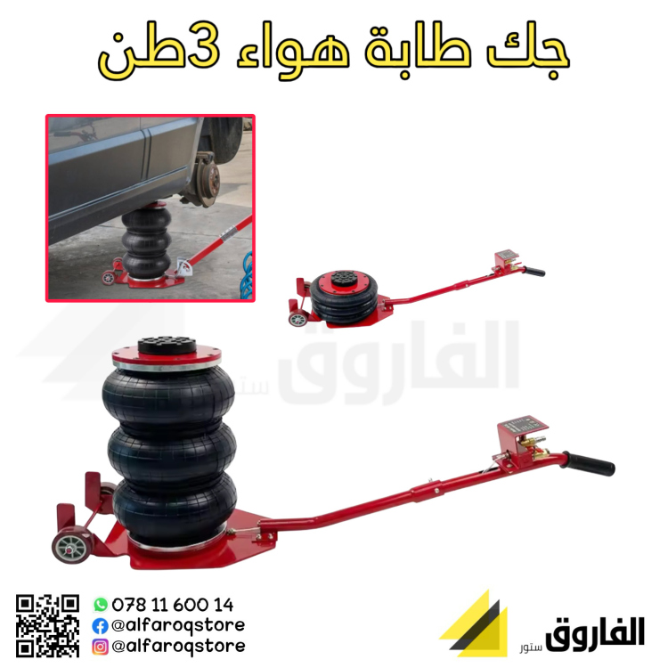 جك كراج هوائي 3 طن