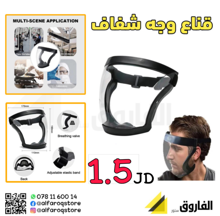 قناع وجه شفاف 