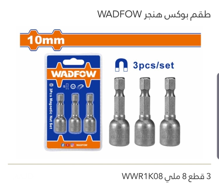 طقم بوكس هنجر 3 قطع 8ملي WADFOW 