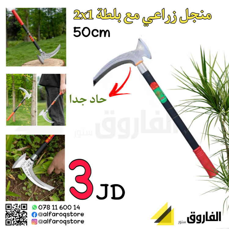 منجل زراعي مع بلطة 2x1