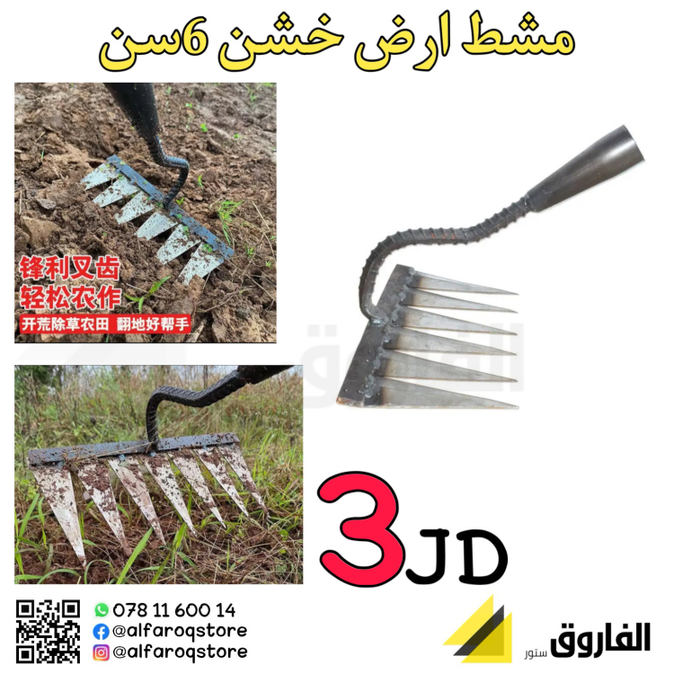 مشط ارض معدني خشن 6سن 
