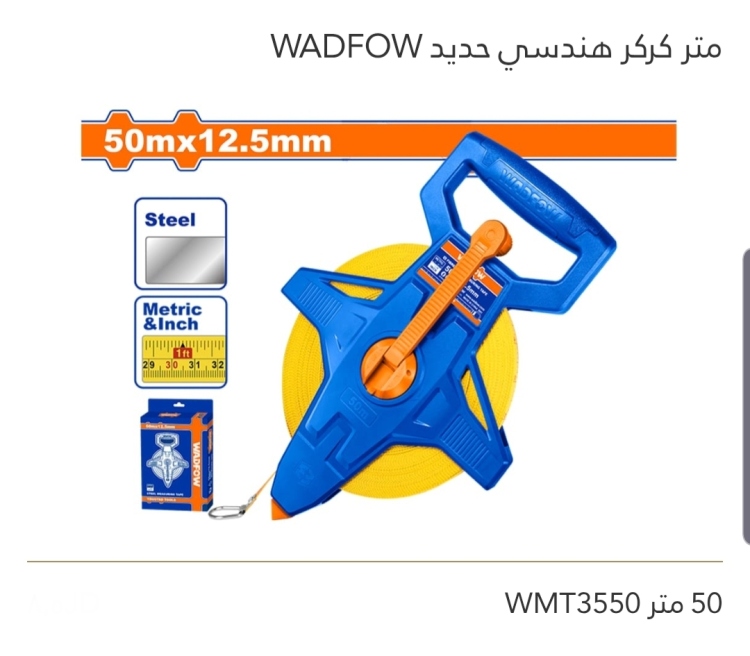متر كركر هندسي حديد 50M  WADFOW 