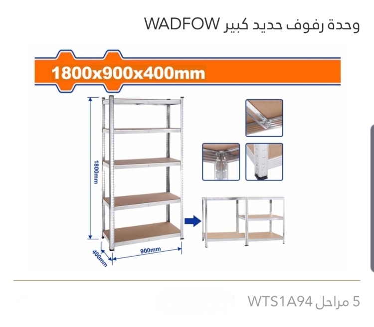وحدة رفوف حديد كبير 5 مراحل WADFOW 