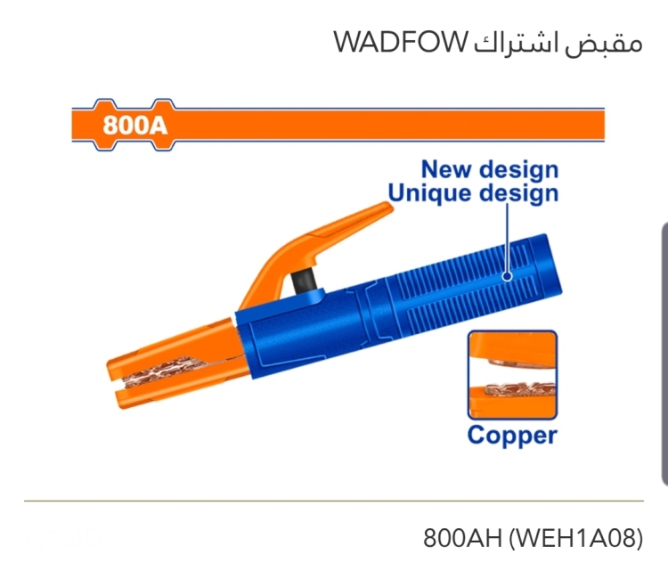 مقبض إشتراك 800A WADFOW 