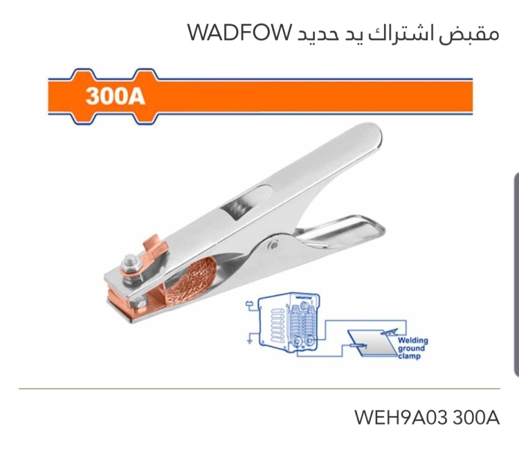 مقبض إشتراك يد حديد 300A  WADFOW 