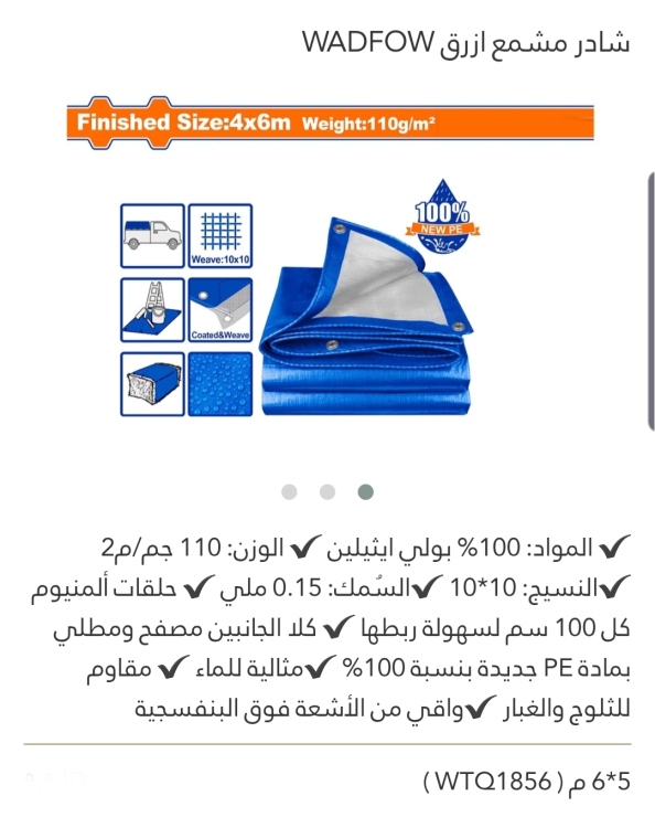 شادر مشمع أزرق 5*6 م WADFOW 