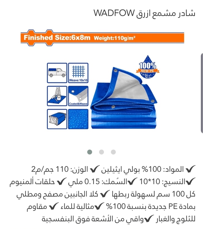 شادر مشمع أزرق 6*8م (WTQ1868) WADFOW 