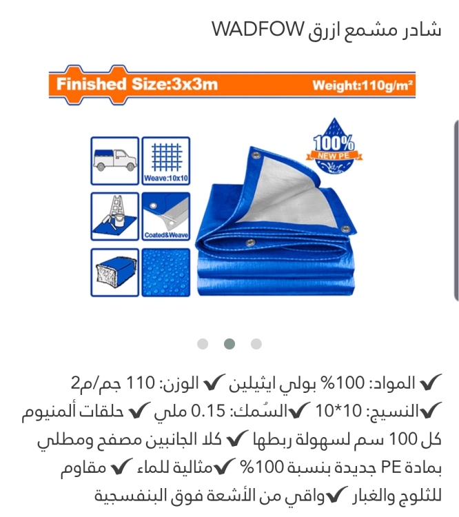 شادر مشمع أزرق 3*3م  (WTQ1833) WADFOW 