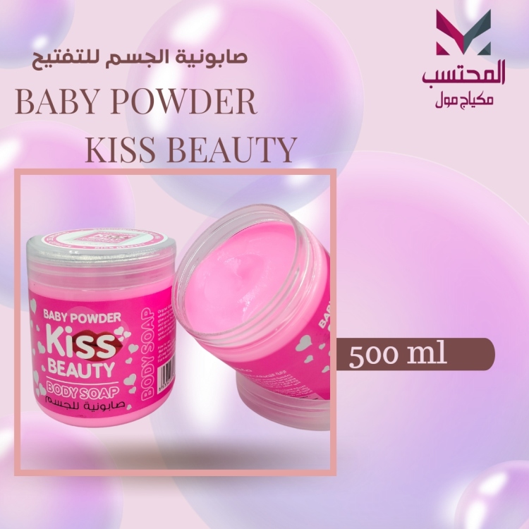 صابونية الجسم بيبي باودر kiss beauty
