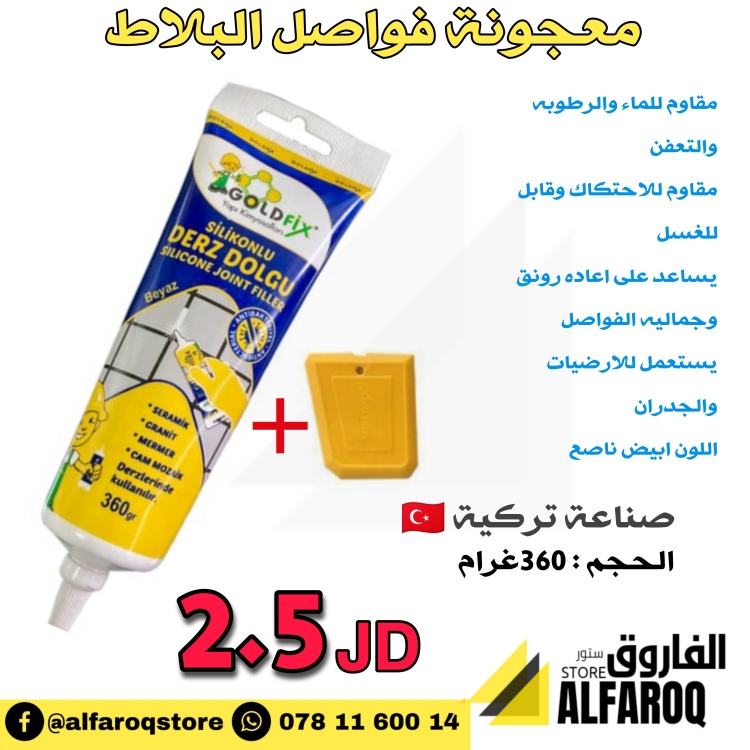 معجونة فواصل البلاط