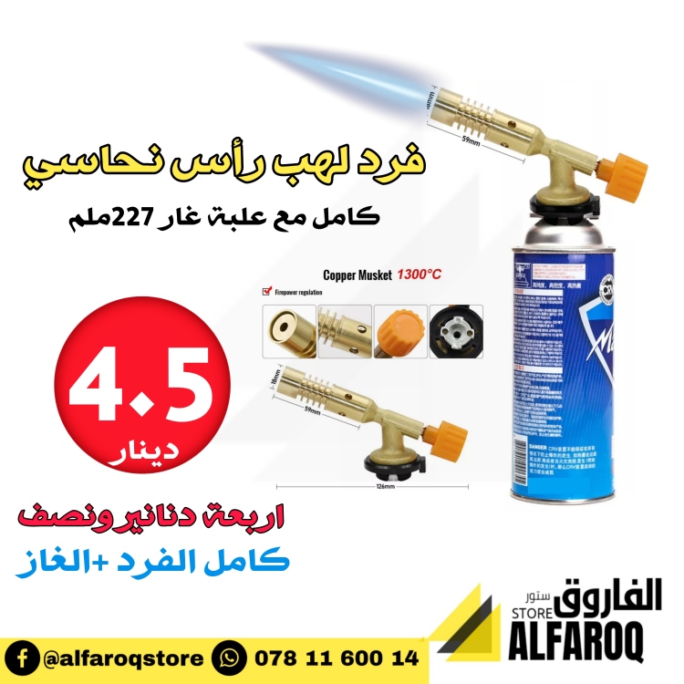 فرد لهب رأس نحاسي مع علبة غاز