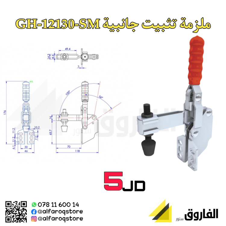 ملزمة تثبيت جانبية GH-12130-SM