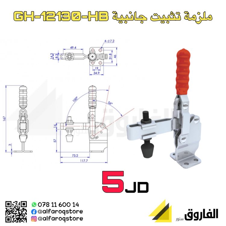 ملزمة تثبيت ملقط GH-12130-HB
