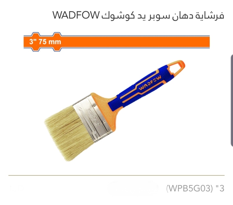 فرشاية دهان سوبر يد كوشوك 3" WADFOW 