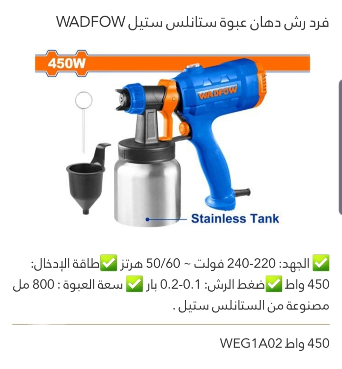 فرد رش دهان كهربائي عبوة ستانلس ستيل 450W  WADFOW 